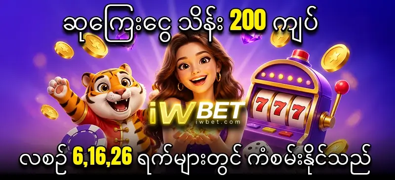 ဆုကြေးငွေ သိန်း 200 ကျပ် အခွင့်အရေး