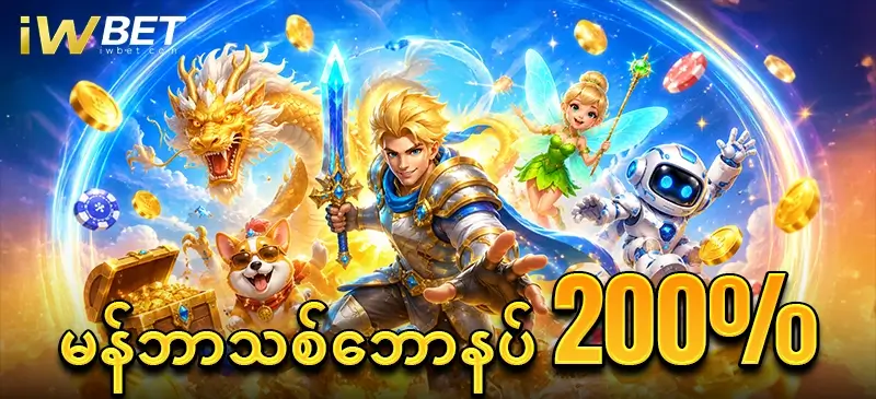 မန်ဘာသစ်ဘောနပ် 200 %