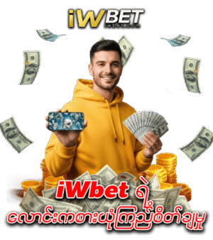 iwbet လောင်းကစားယုံကြည်စိတ်ချမှု့ 