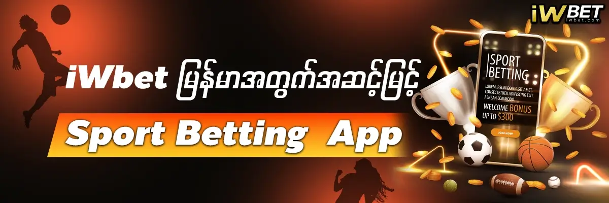 Football Betting: iWBET app