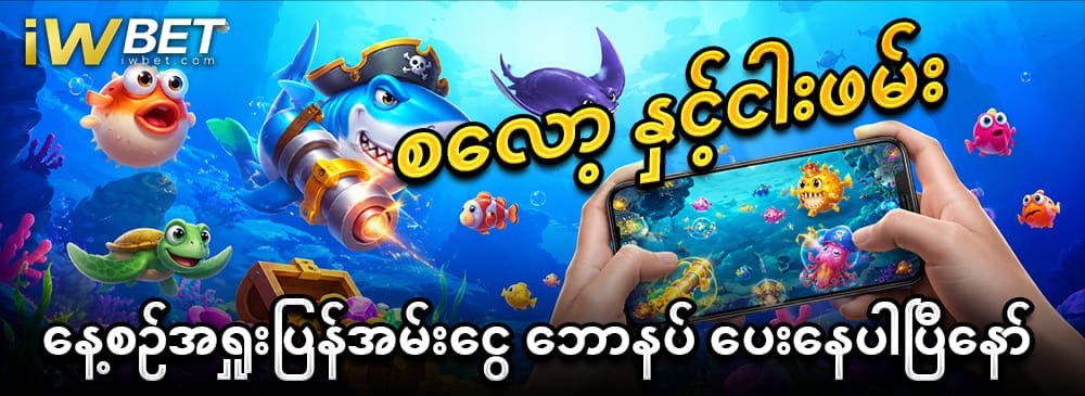 777 fishing ရှုံးကြေးဘောနပ်