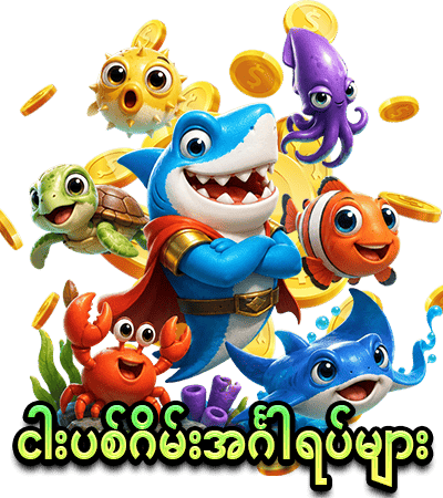 ငါးပစ်ဂိမ်းအင်္ဂါရပ်များ