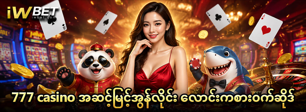 777 casino အဆင့်မြင့်အွန်လိုင်းကာစီနိုဂိမ်း