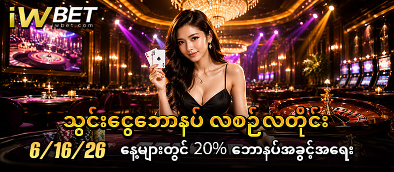 လစဉ် ငွေသွင်း ဖရီးဘောနပ် 
