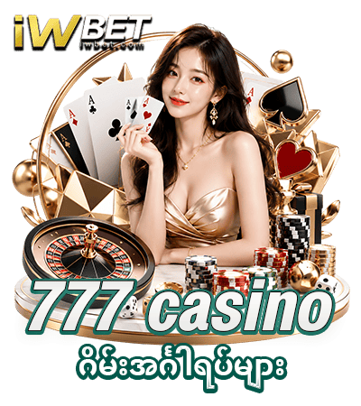 777 casino ဂိမ်းအင်္ဂါရပ်များ 