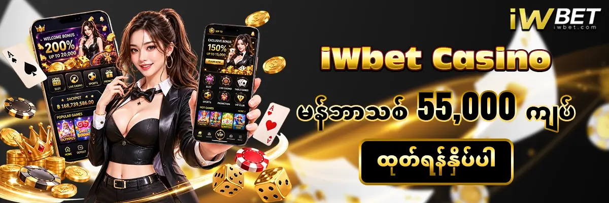 မန်ဘာသစ် ဖရီးဘောနပ် 55000 ကျပ်