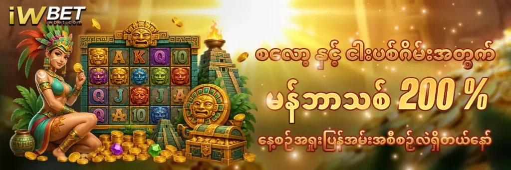 မန်ဘာသစ် ဖရီးဘောနပ် 200 % 