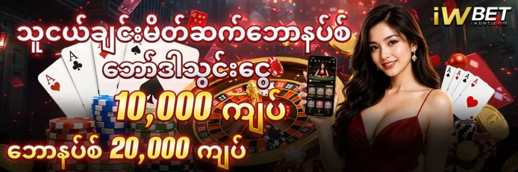 သူငယ်ချင်းမိတ်ဆက် ဘောနပ် 20000 ကျပ် 