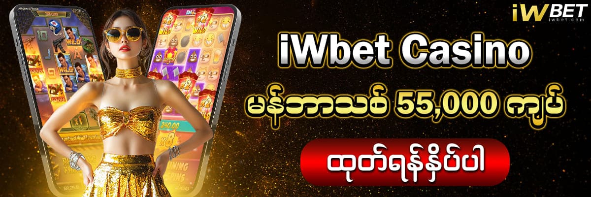 iwbet App Download မန်ဘာသစ်ဘောနပ်